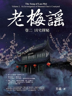 cover image of 老梅謠 卷二